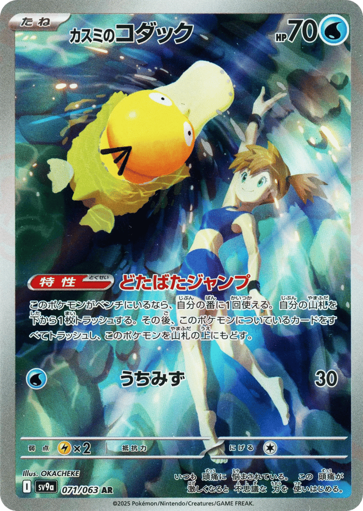 AR◇カスミのコダック{水}〈071/063〉[SV9a]商品画像